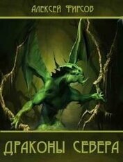Книга Драконы севера (СИ) Драконы севера (СИ)