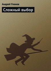 Сложный выбор. 