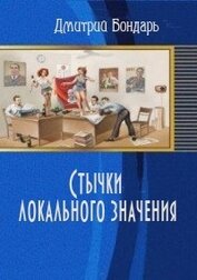 Бондарь Дмитрий Владимирович - Стычки локального значения (СИ)