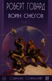 Р. Говард. Собрание сочинений в 8 томах - 7