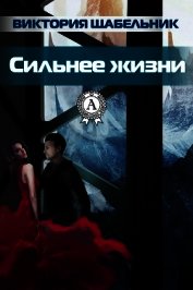 Сильнее жизни - 2 (СИ)