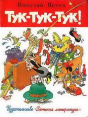 Книга Тук-тук-тук. Сборник рассказов. (Рисунки Г.И. Огородникова) Тук-тук-тук. Сборник рассказов. (Рисунки Г.И. Огородникова)