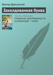 Книга Заколдованная буква Заколдованная буква