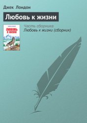 Любовь к жизни (рассказы)