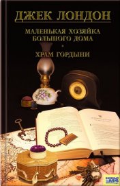 Маленькая хозяйка Большого дома. Храм гордыни. Цикл гавайских рассказов
