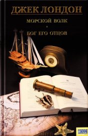 Морской волк. Бог его отцов. Рассказы