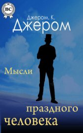Книга Вторая книжка праздных мыслей праздного человека Вторая книжка праздных мыслей праздного человека