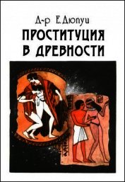 Проституция в древности
