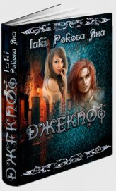 Книга Меньше знаешь - крепче спишь (СИ) Меньше знаешь - крепче спишь (СИ)