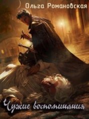 Книга Чужие воспоминания (СИ) Чужие воспоминания (СИ)