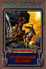 Книга Пропавший легион Пропавший легион