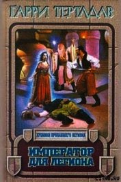 Книга Император для легиона Император для легиона