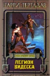 Книга Легион Видесса Легион Видесса