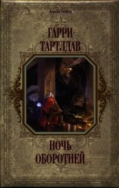Книга Ночь оборотней Ночь оборотней