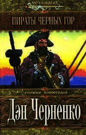 Книга Пираты Черных гор Пираты Черных гор