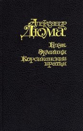 Книга Блэк. Эрминия. Корсиканские братья Блэк. Эрминия. Корсиканские братья
