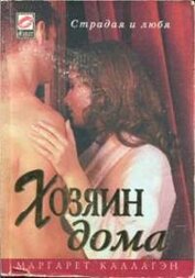 Книга Хозяин дома Хозяин дома