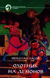 Охотник на демонов