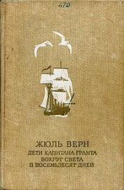 Книга Дети капитана Гранта (иллюстр.) Дети капитана Гранта (иллюстр.)