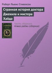 Книга Странная история доктора Джекила и мистера Хайда Странная история доктора Джекила и мистера Хайда