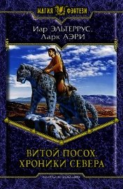 Хроники Севера