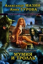 Книга Мумия и Тролль Мумия и Тролль