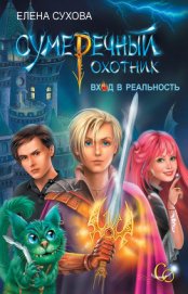 Вход в Реальность