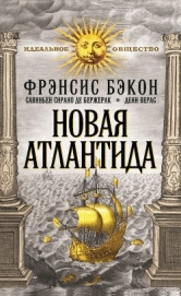 Книга Новая Атлантида; Опыты и наставления нравственные и политические Новая Атлантида; Опыты и наставления нравственные и политические