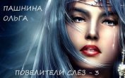 Книга Повелители слез (СИ) Повелители слез (СИ)