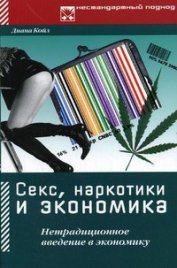 Книга Секс, наркотики и экономика. Нетрадиционное введение в экономику Секс, наркотики и экономика. Нетрадиционное введение в экономику
