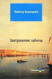 Книга Завтрашние заботы Завтрашние заботы