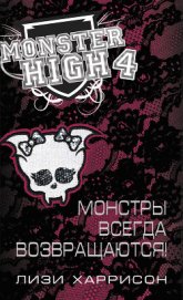 Харрисон Лизи - Монстры всегда возвращаются!