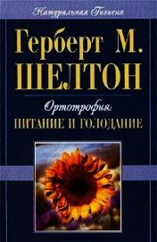 Ортотрофия: основы правильного питания и лечебного голодания
