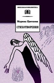 Стихотворения 1921-1941 годов