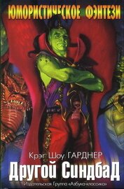Книга Другой Синдбад Другой Синдбад