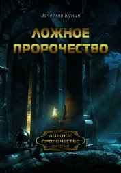 Кумин Вячеслав - Ложное пророчество