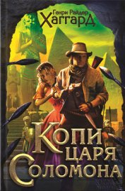 Копи царя Соломона. Прекрасная Маргарет