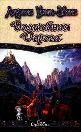 Книга Волшебная дорога Волшебная дорога
