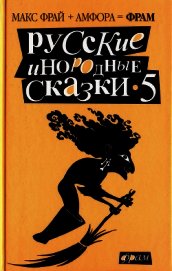 Книга Русские инородные сказки - 5 Русские инородные сказки - 5