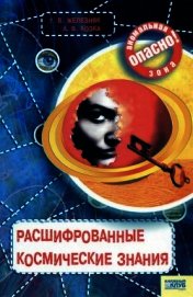 Расшифрованные космические знания