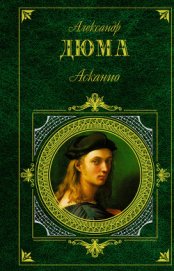 Книга Асканио Асканио