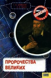 Пророчества великих