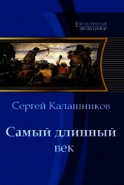 Книга Самый длинный век Самый длинный век