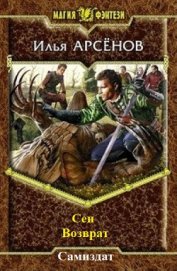 Книга Сен. Книга четвертая. Возврат. Сен. Книга четвертая. Возврат.
