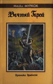 Книга Вечный герой Вечный герой