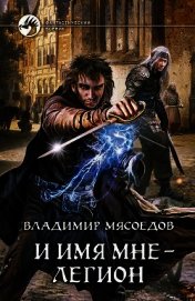Книга И имя мне – легион И имя мне – легион