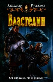 Книга Властелин Властелин