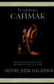 Отцы-основатели. Весь Саймак - 4.Заповедник гоблинов