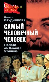Самый человечный человек. Правда об Иосифе Сталине