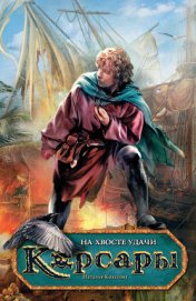 Книга На хвосте удачи На хвосте удачи